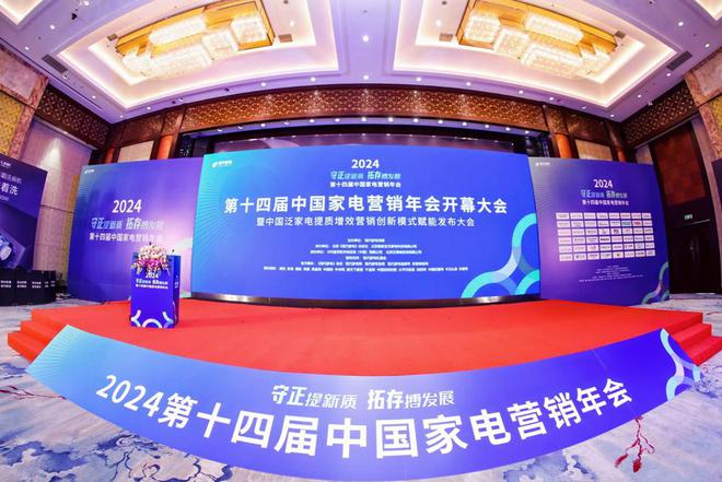深第十四届中国家电营销年会传递拓存向新最强音龙8国际点此进入营销向新、路径向实、探索向(图6)