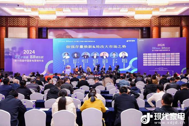 深第十四届中国家电营销年会传递拓存向新最强音龙8国际点此进入营销向新、路径向实、探索向(图4)