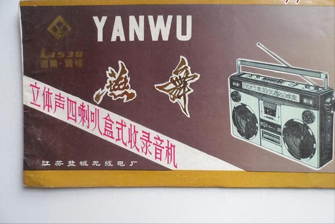 家用电器品牌 1燕舞收录机 2万燕 VCDLong8国际平台登录入口中国已消失的十个(图4)