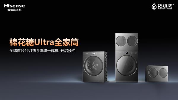 糖Ultra热泵洗烘一体机解锁全场景洗护海信三筒洗衣机 小空间大时尚！海信棉花(图4)